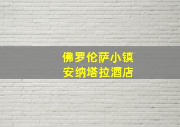 佛罗伦萨小镇 安纳塔拉酒店